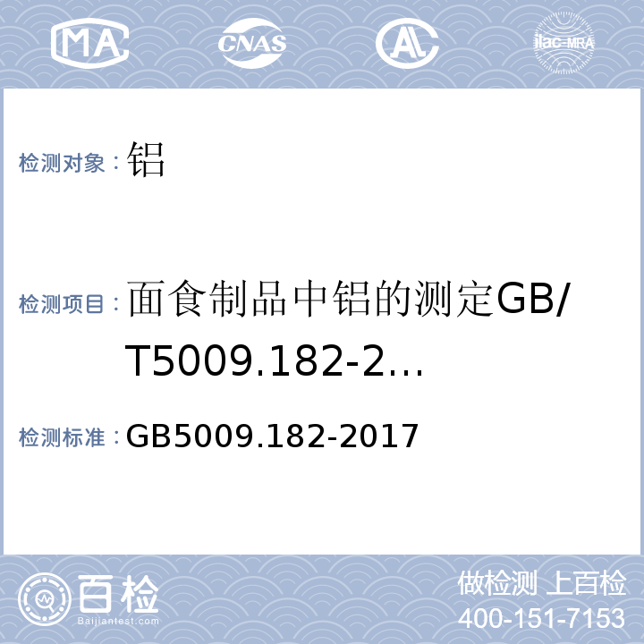 面食制品中铝的测定GB/T5009.182-2003 GB 5009.182-2017 食品安全国家标准 食品中铝的测定