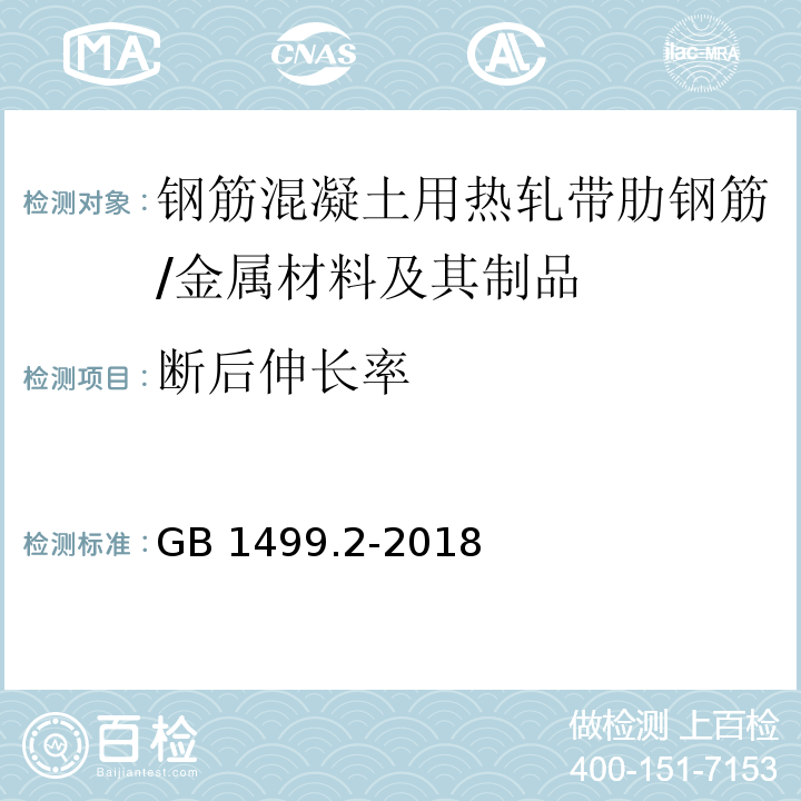 断后伸长率 钢筋混凝土用钢第2部分：热轧带肋钢筋 （8.1、8.2）/GB 1499.2-2018