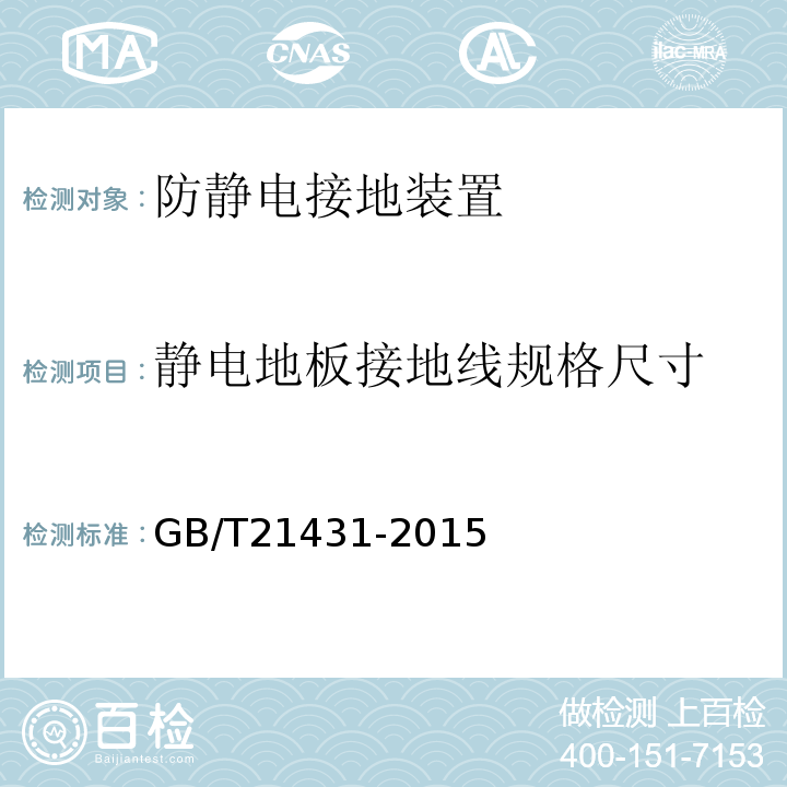 静电地板接地线规格尺寸 GB/T 21431-2015 建筑物防雷装置检测技术规范(附2018年第1号修改单)