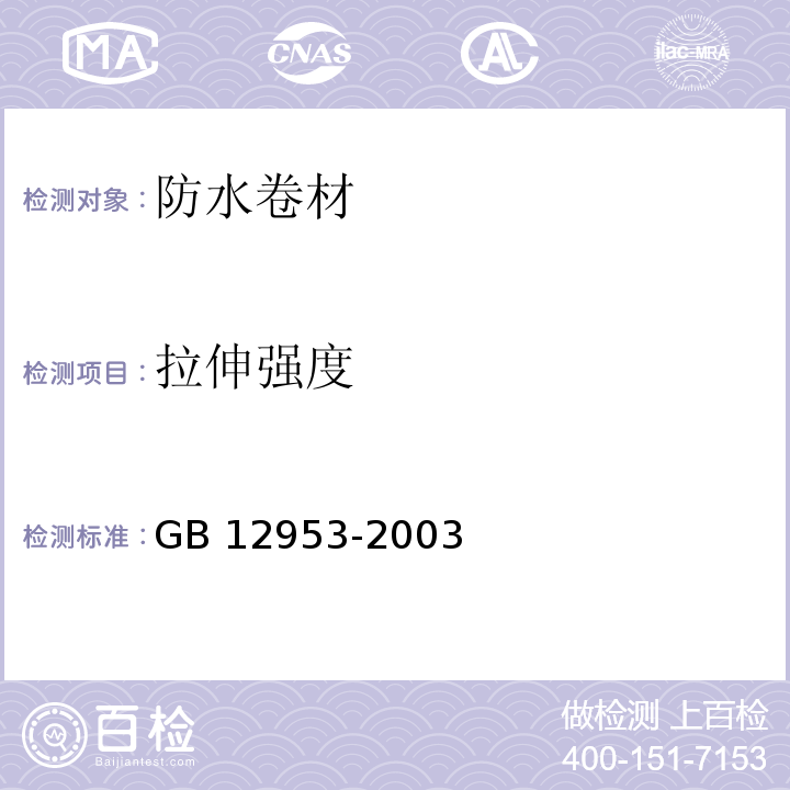 拉伸强度 氯化聚乙烯防水材料GB 12953-2003