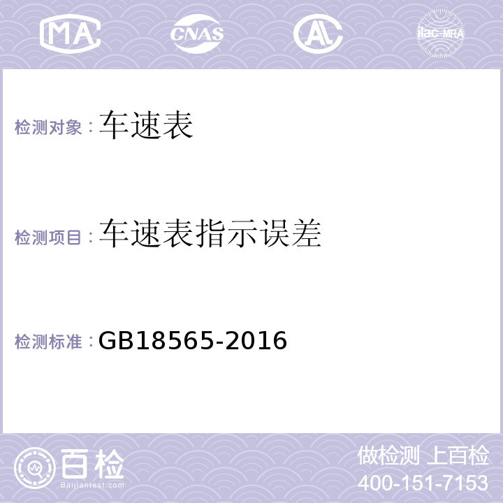 车速表指示误差 GB18565-2016 道路运输车辆综合性能要求和检验方法