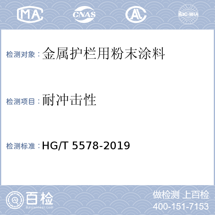 耐冲击性 金属护栏用粉末涂料HG/T 5578-2019