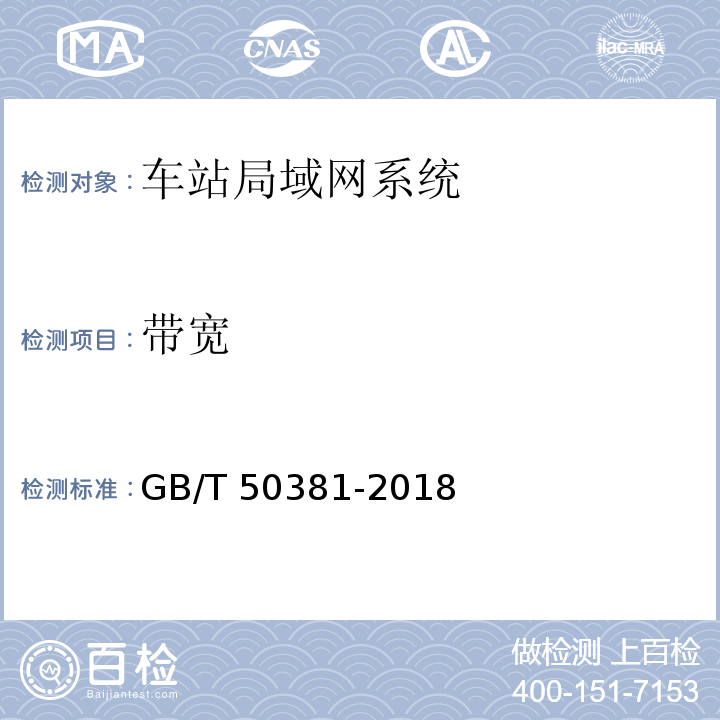 带宽 城市轨道交通自动售检票系统工程质量验收规范 GB/T 50381-2018