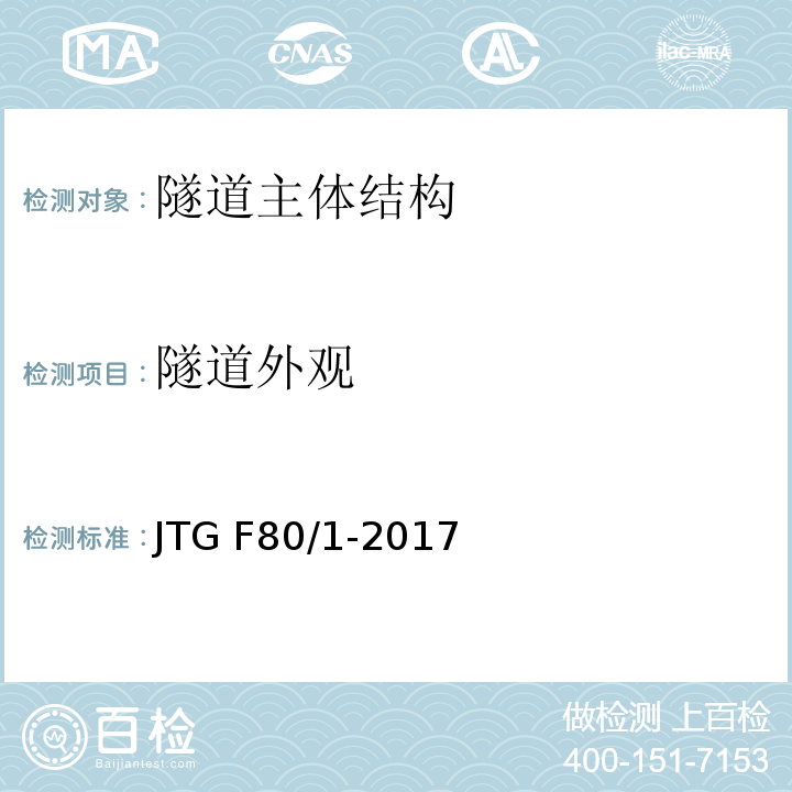 隧道外观 公路工程质量检验评定标准 第一册土建工程 JTG F80/1-2017