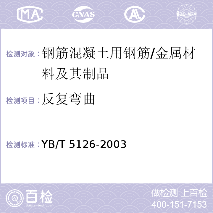 反复弯曲 钢筋混凝土用钢筋弯曲和反向弯曲试验方法 /YB/T 5126-2003