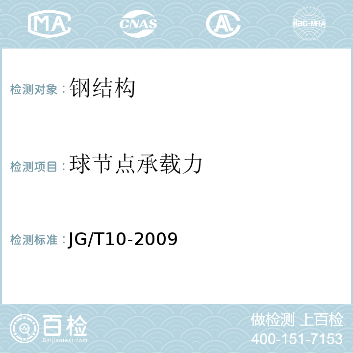 球节点承载力 钢网架螺栓球节点用高强度螺栓JG/T10-2009