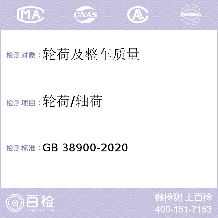 轮荷/轴荷 机动车安全技术检验项目和方法 (GB 38900-2020)