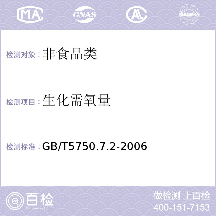 生化需氧量 GB/T5750.7.2-2006