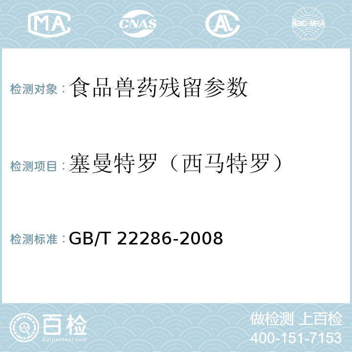 塞曼特罗（西马特罗） 动物源性食品中多种β-受体激动剂残留量的测定 液相色谱串联质谱法 （GB/T 22286-2008） 动物源性食品中β-受体激动剂残留检测 液相色谱-串联质谱法 （农业部1025号公告-18-2008）