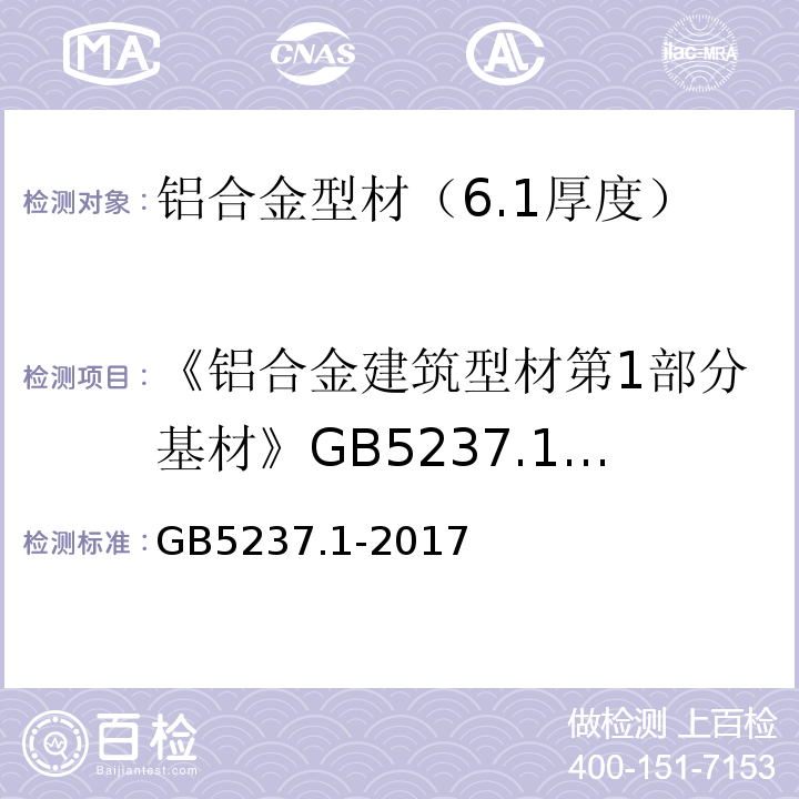 《铝合金建筑型材第1部分基材》GB5237.1-2008 GB/T 5237.1-2017 铝合金建筑型材 第1部分：基材