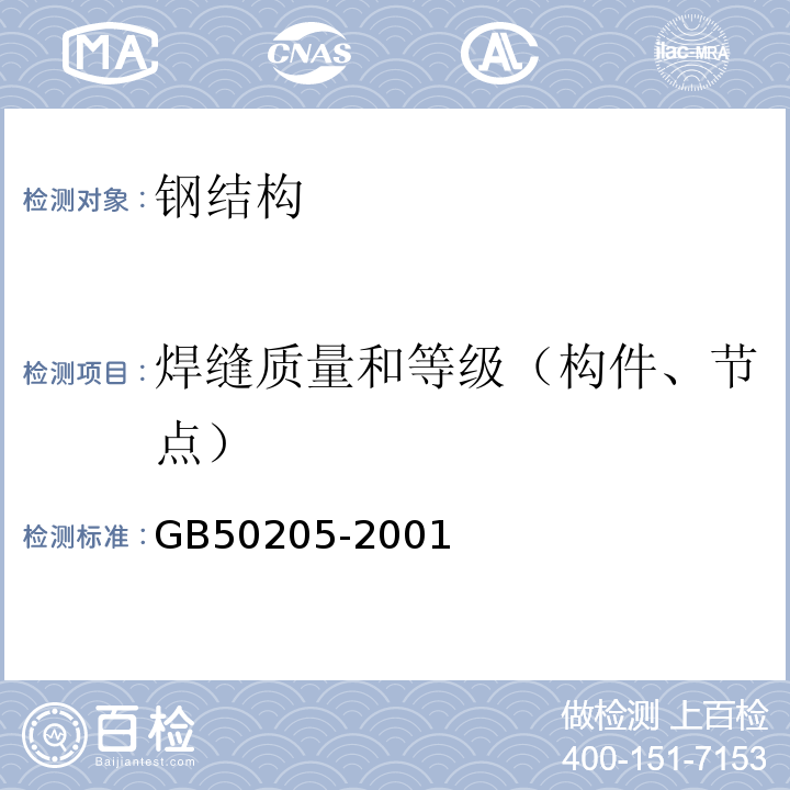 焊缝质量和等级（构件、节点） 钢结构工程施工质量验收规范 GB50205-2001