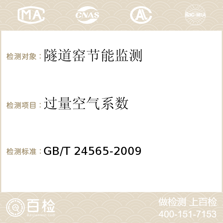 过量空气系数 隧道窑节能监测 GB/T 24565-2009