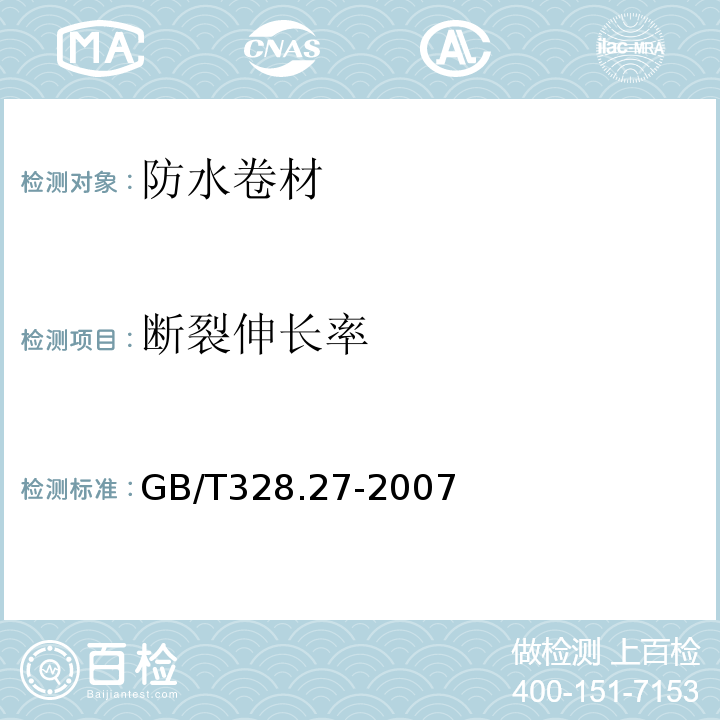 断裂伸长率 建筑防水卷材试验方法第27部分：沥青和高分子防水卷材吸水性 GB/T328.27-2007