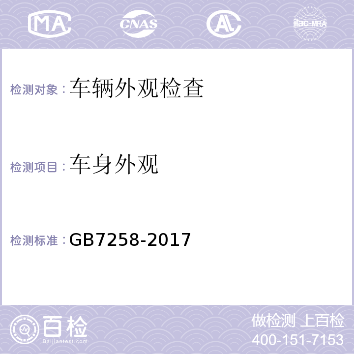 车身外观 GB7258-2017 机动车运行安全技术条件 GB38900 机动车安全技术检验项目和方法