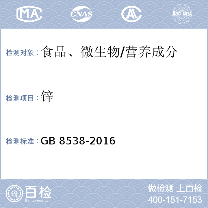 锌 食品安全国家标准 饮用天然矿泉水检验方法