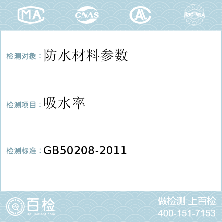 吸水率 地下防水工程质量验收规范 GB50208-2011