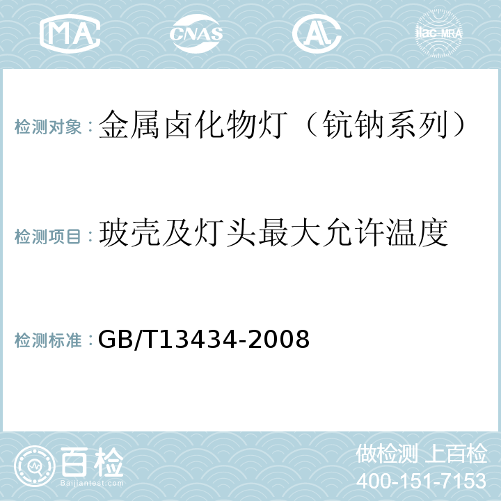 玻壳及灯头最大允许温度 放电灯（荧光灯除外）测量特性方法GB/T13434-2008