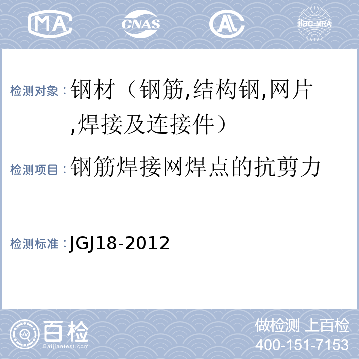 钢筋焊接网焊点的抗剪力 JGJ 18-2012 钢筋焊接及验收规程(附条文说明)