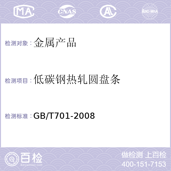 低碳钢热轧圆盘条 低碳钢热轧圆盘条 GB/T701-2008