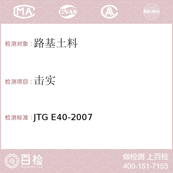 击实 公路土工试验规程JTG E40-2007第16条