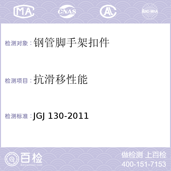 抗滑移性能 建筑施工扣件式钢管脚手架安全技术规范 JGJ 130-2011