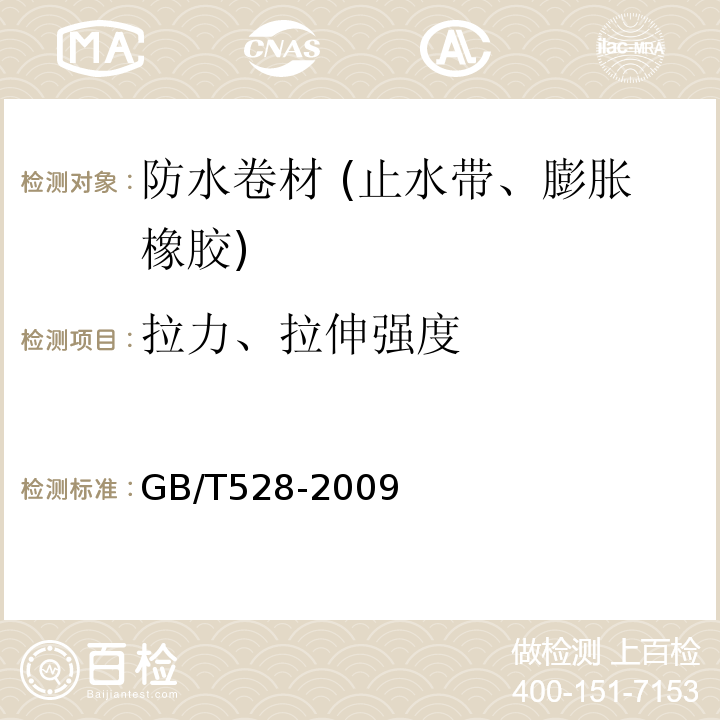 拉力、拉伸强度 硫化橡胶或热塑性橡胶 拉伸应力应变性能的测定 GB/T528-2009