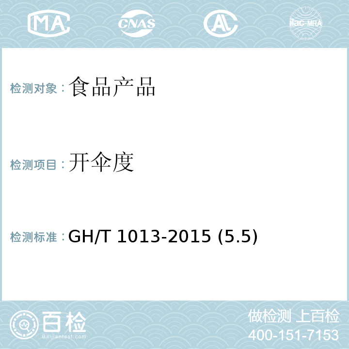 开伞度 香菇 GH/T 1013-2015 (5.5)