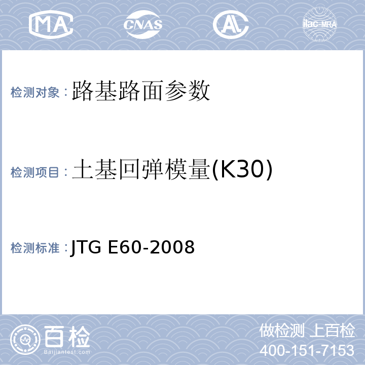 土基回弹模量(K30) 公路路基路面现场测试规程 JTG E60-2008、 铁路路基工程施工质量验收标准 TB10414－2003、