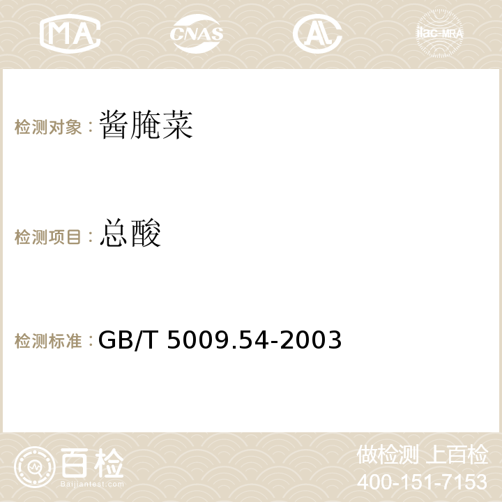 总酸 酱腌菜卫生标准的分析方法
GB/T 5009.54-2003
