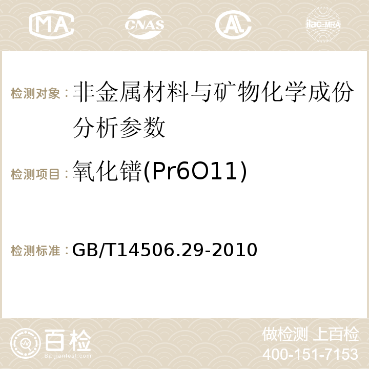 氧化镨(Pr6O11) 硅酸盐岩石化学分析方法 第29部分：稀土等22个元素量测定 GB/T14506.29-2010、 区域地球化学勘查样品分析方法 -中国地质调查局标准-2003