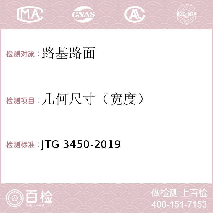 几何尺寸（宽度） 公路路基路面现场测试规程 JTG 3450-2019