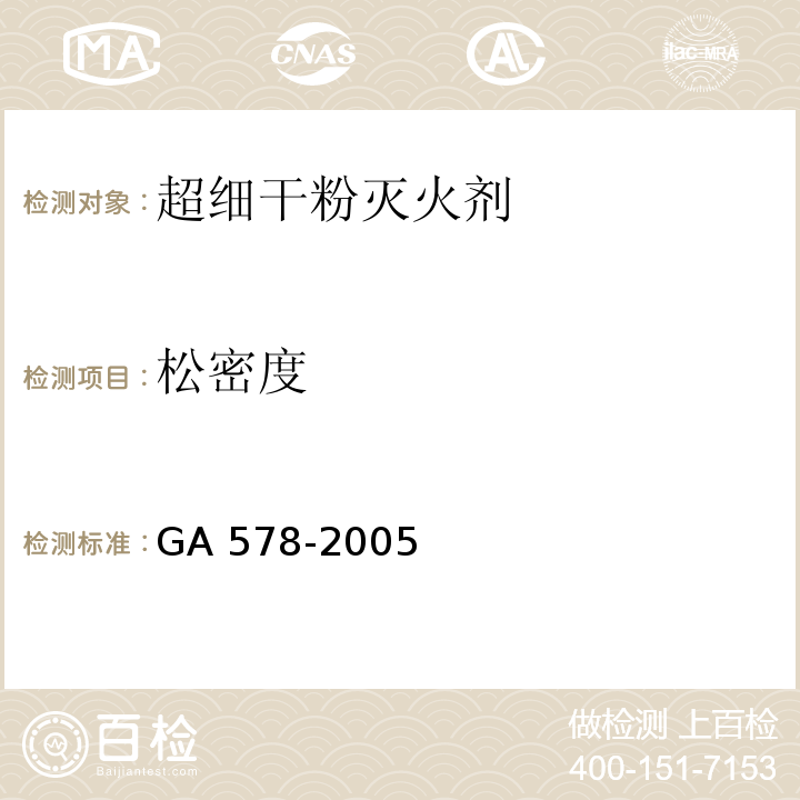 松密度 超细干粉灭火剂GA 578-2005