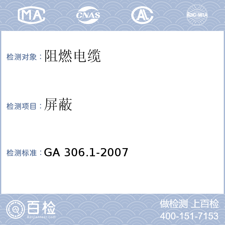 屏蔽 阻燃及耐火电缆 塑料绝缘阻燃及耐火电缆分级和要求 第1部分：阻燃电缆GA 306.1-2007