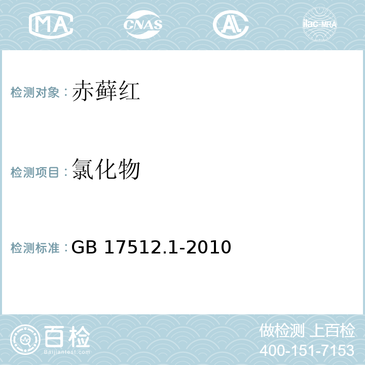 氯化物 食品安全国家标准 食品添加剂 赤藓红 GB 17512.1-2010 附录A中A.5