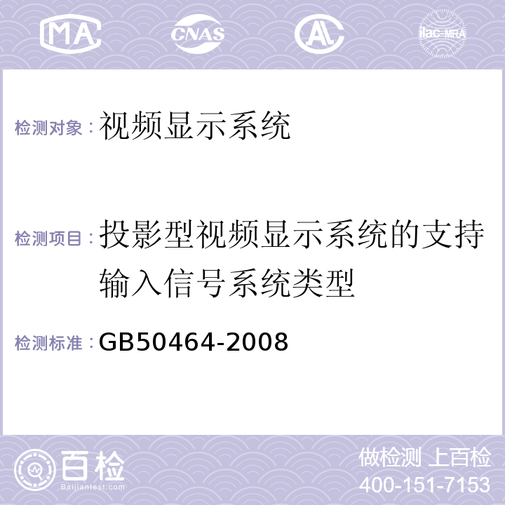 投影型视频显示系统的支持输入信号系统类型 GB 50464-2008 视频显示系统工程技术规范(附条文说明)