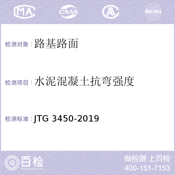 水泥混凝土抗弯强度 公路路基路面现场测试规程 JTG 3450-2019