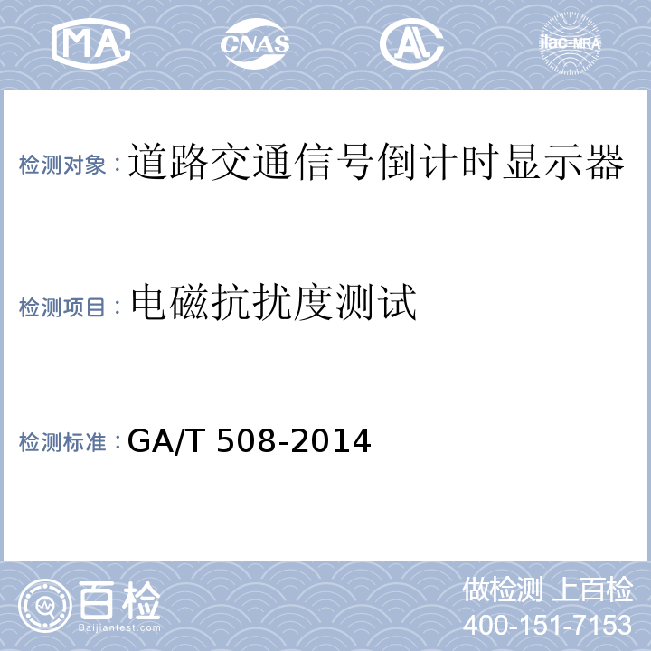 电磁抗扰度测试 道路交通信号倒计时显示器GA/T 508-2014