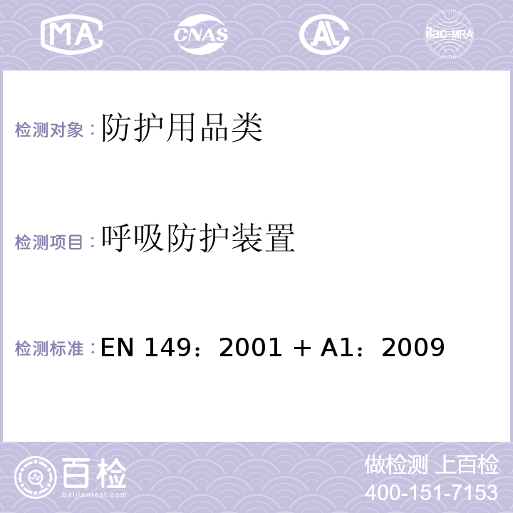 呼吸防护装置 EN 149:2001 -防颗粒吸入的过滤半罩式面罩-要求、试验、标识FZ01 (H)EN0002/等同采用EN 149：2001 + A1：2009
