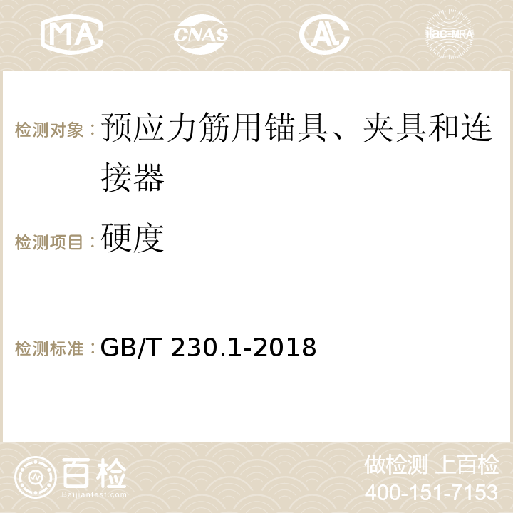 硬度 金属材料洛氏硬度试验 第1部分试验方法A、B、C、D、E、F、G、H、K、N、T标尺 GB/T 230.1-2018