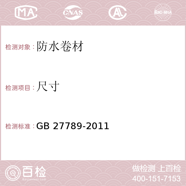 尺寸 热塑性聚烯烃（TPO）防水卷材GB 27789-2011