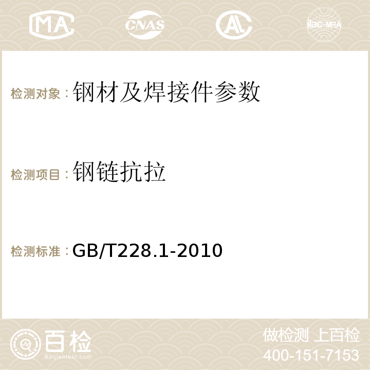 钢链抗拉 金属材料 室温拉伸试验方法 GB/T228.1-2010