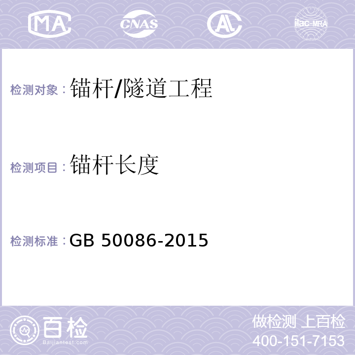 锚杆长度 岩土锚杆与喷射混凝土支护工程技术规范 （14.2）/GB 50086-2015