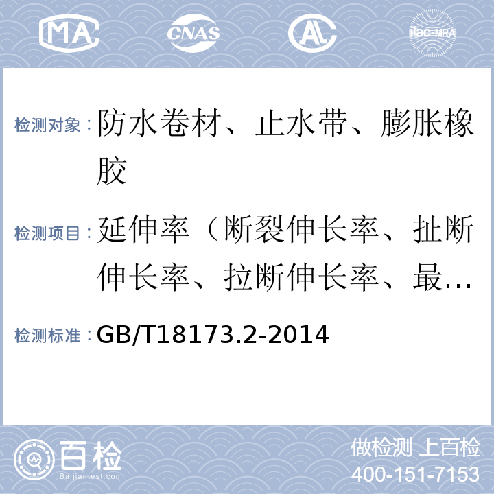 延伸率（断裂伸长率、扯断伸长率、拉断伸长率、最大力下伸长率） 高分子防水材料 第2部分：止水带 GB/T18173.2-2014