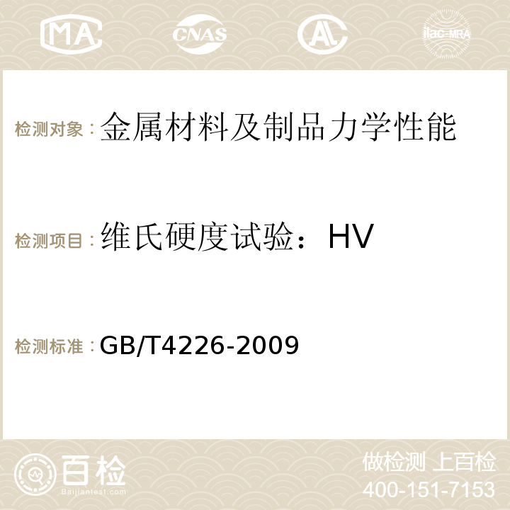 维氏硬度试验：HV GB/T 4226-2009 不锈钢冷加工钢棒