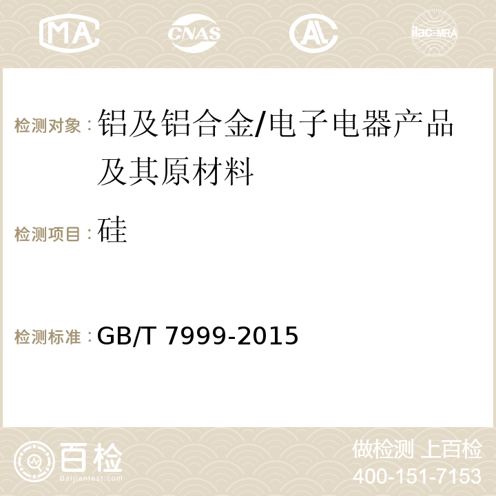 硅 铝及铝合金光电直读发射光谱分析方法/GB/T 7999-2015