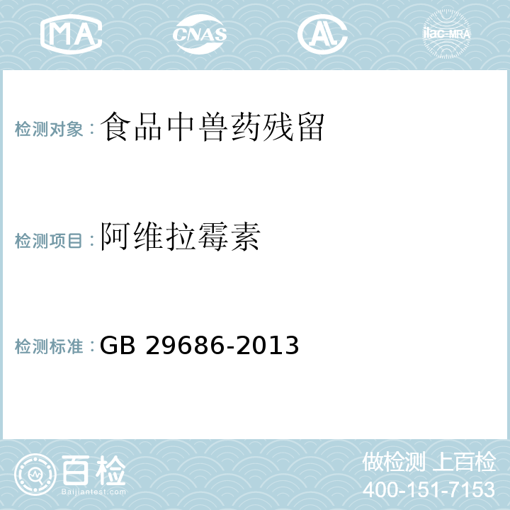 阿维拉霉素 食品安全国家标准 猪可食性组织中阿维拉霉素残留量的测定 液相色谱-串联质谱法
GB 29686-2013