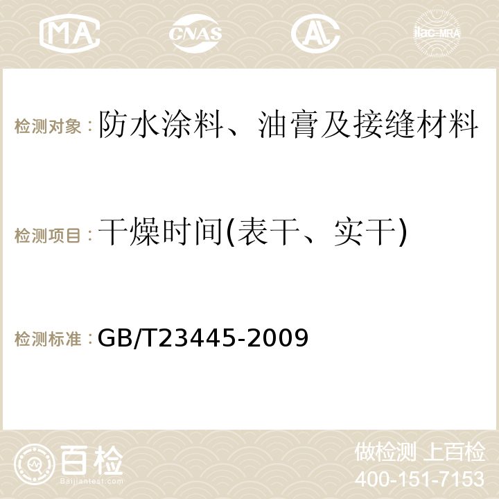干燥时间(表干、实干) 聚合物水泥防水涂料 GB/T23445-2009