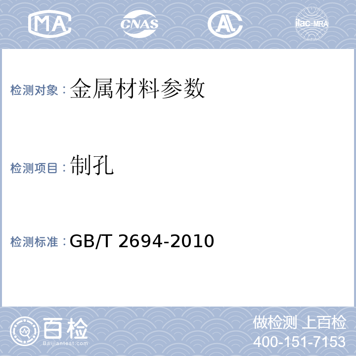 制孔 输电线路铁塔制造技术条件GB/T 2694-2010