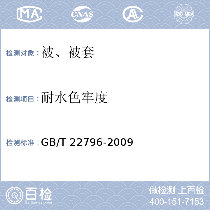 耐水色牢度 被、被套GB/T 22796-2009