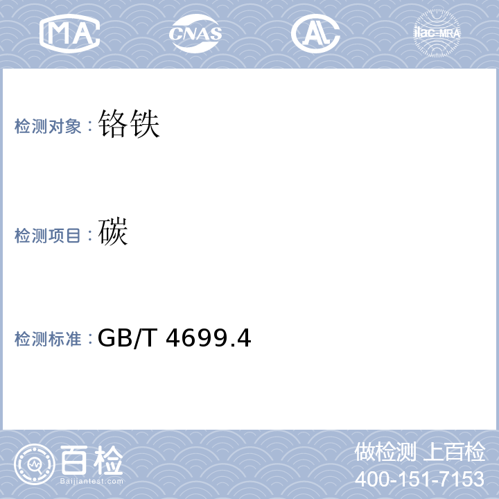 碳 铬铁和硅铬合金 碳含量的测定 红外线吸收法和重量法 GB/T 4699.4–2008